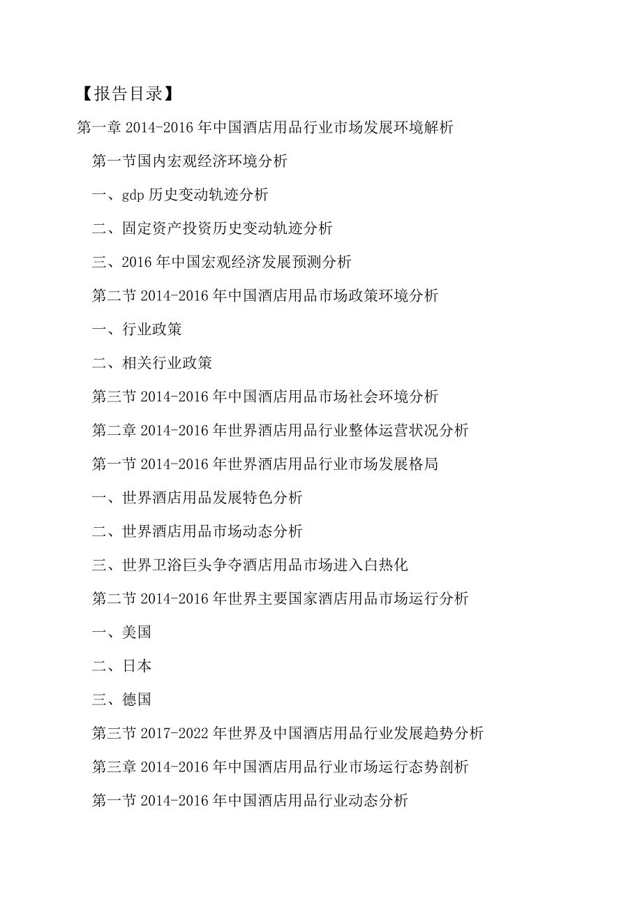 (2017-2022年)中国酒店用品行业运行模式及发展前景预测报告(目录)_第2页