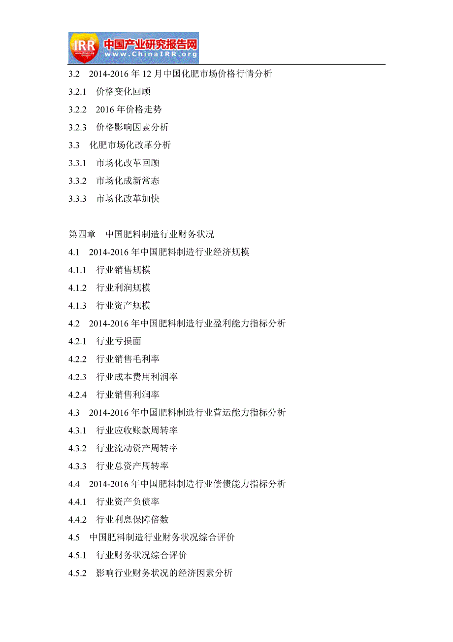 2017-2023年中国化肥行业全景调研及未来发展趋势报告(目录)_第4页