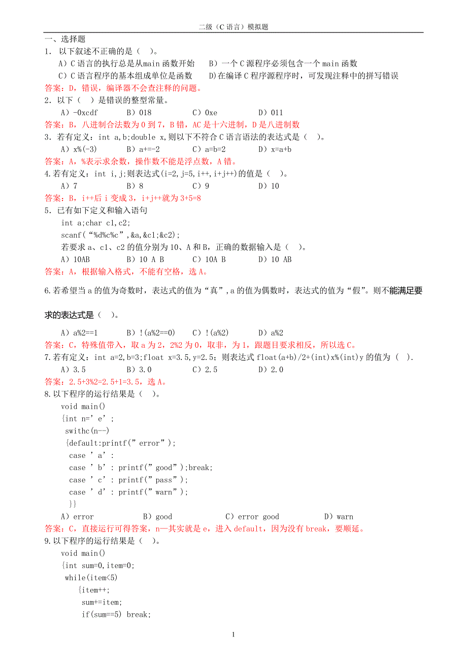 二级C模拟题7详解_第1页