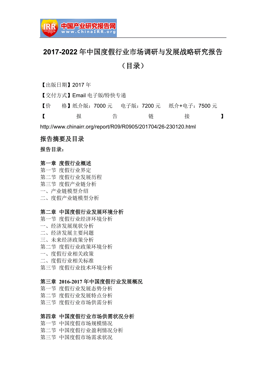 2017-2022年中国度假行业市场调研与发展战略研究报告(目录)_第2页