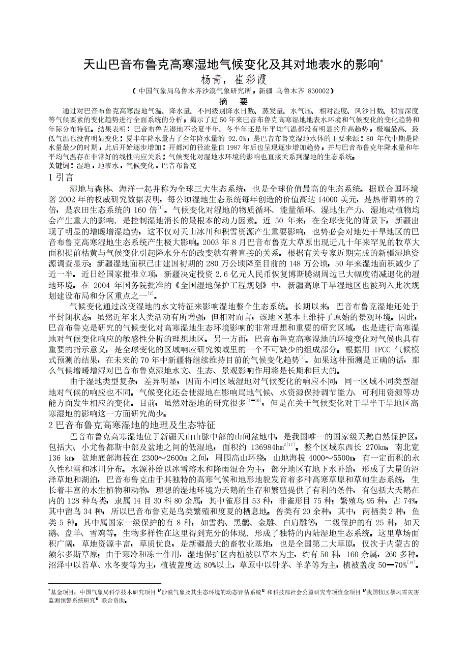 天山巴音布鲁克高寒湿地气候变化及其对地表水的影响_第1页