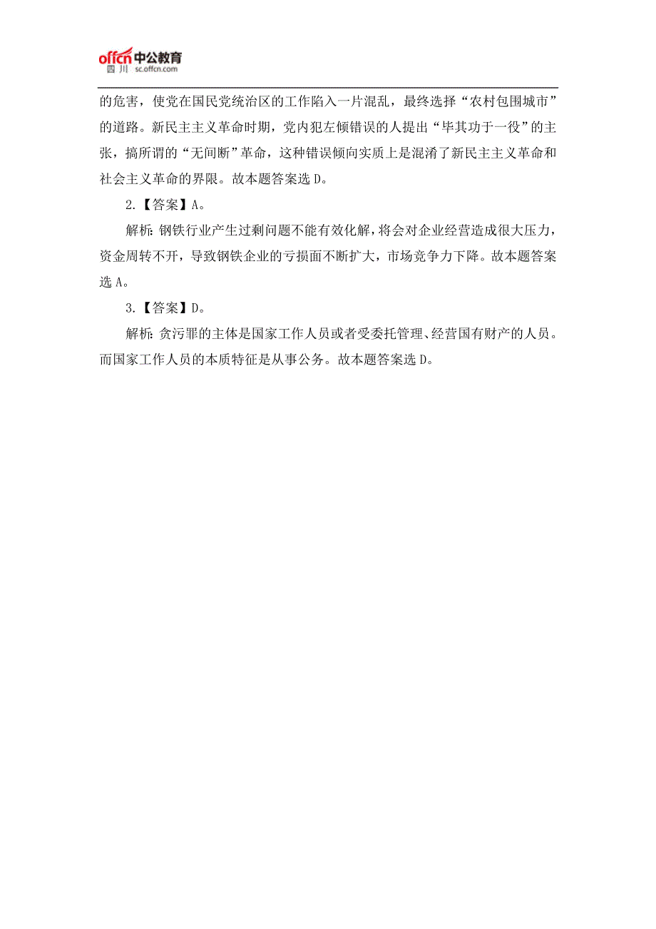 2017四川事业单位笔试公共基础知识习题(1.23)_第2页