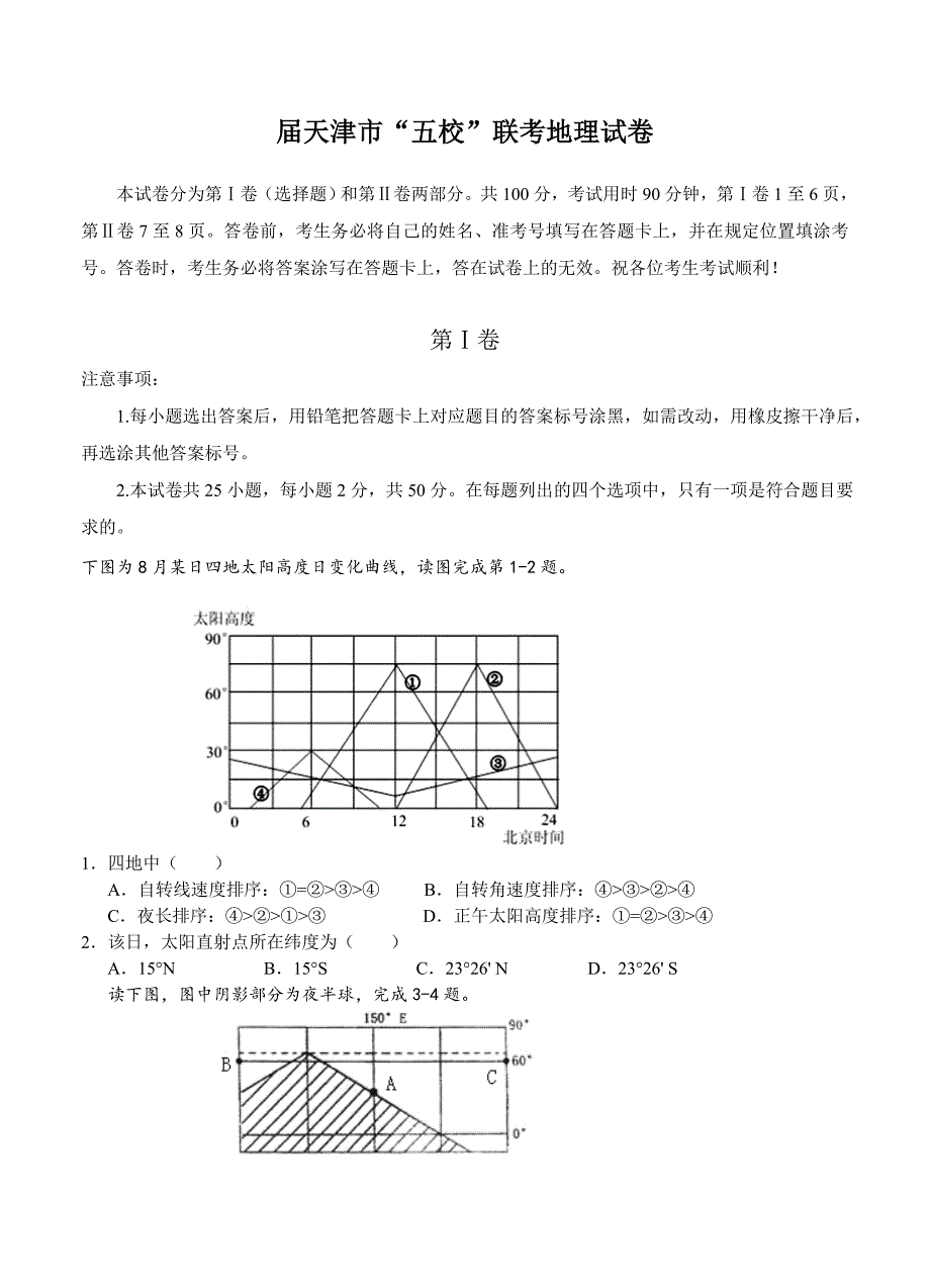 （高三地理试卷）-1590-天津市高三“五校”联考试题 地理的_第1页