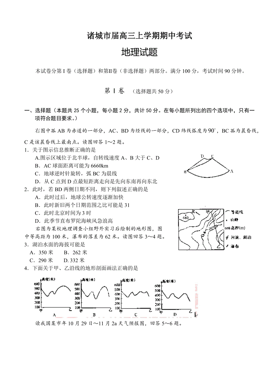 （高三地理试卷）-1301-山东省诸城市高三上学期期中考试地理的试题_第1页