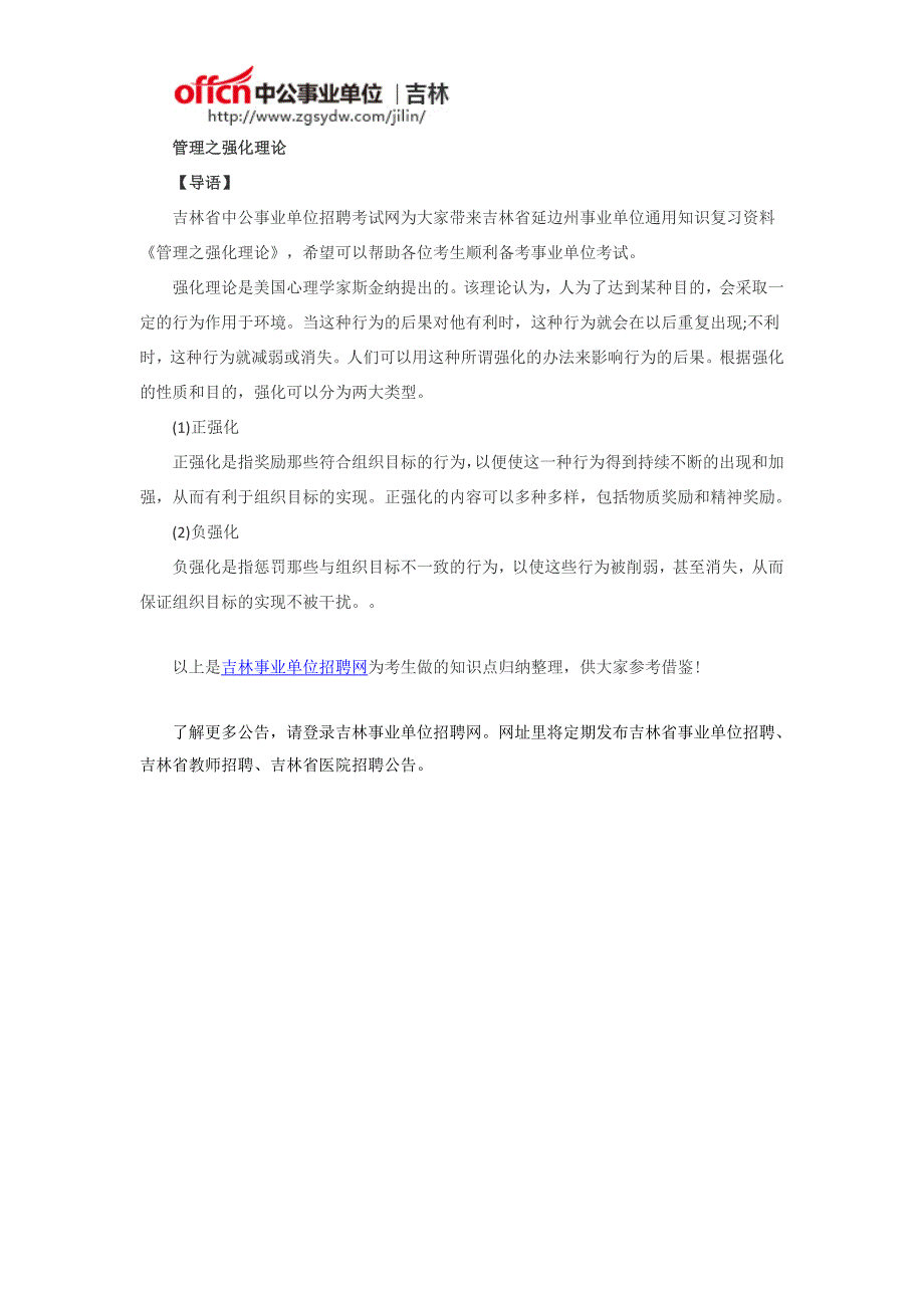 2017年吉林省延边州事业单位招聘考试：刑法之因果关系的特点、管理之强化理论_第2页