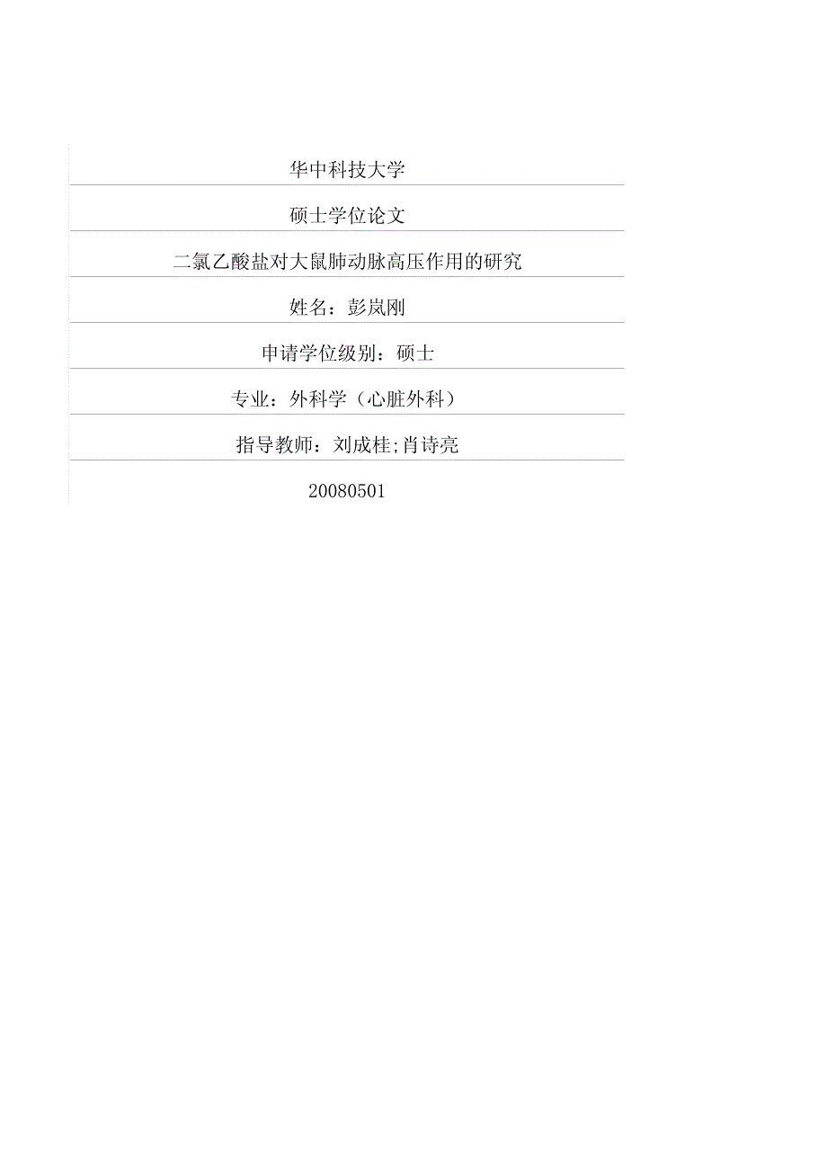 二氯乙酸盐对大鼠肺动脉高压作用的研究_第1页