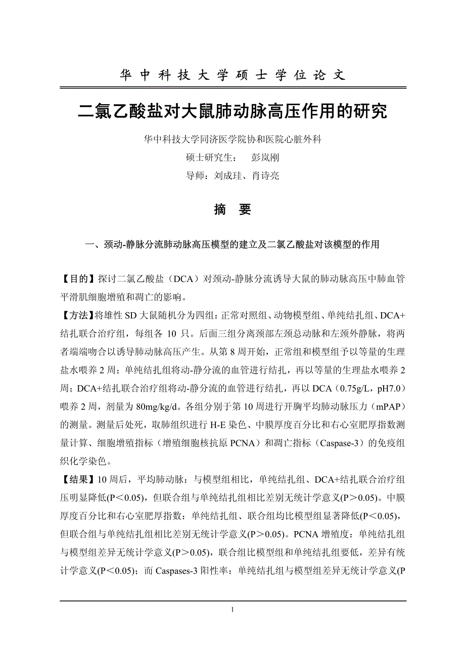 二氯乙酸盐对大鼠肺动脉高压作用的研究_第3页