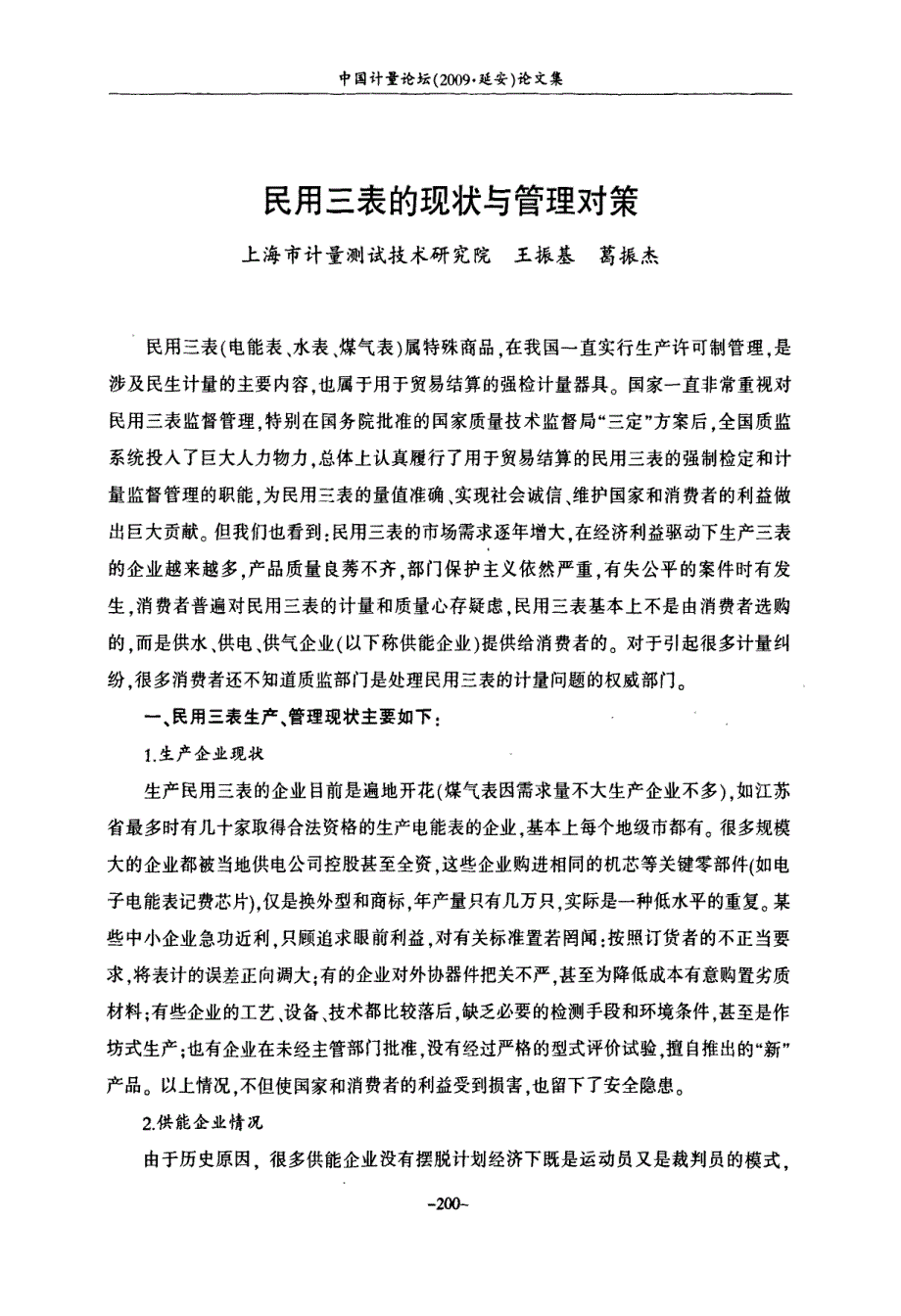 民用三表的现状与管理对策_第1页