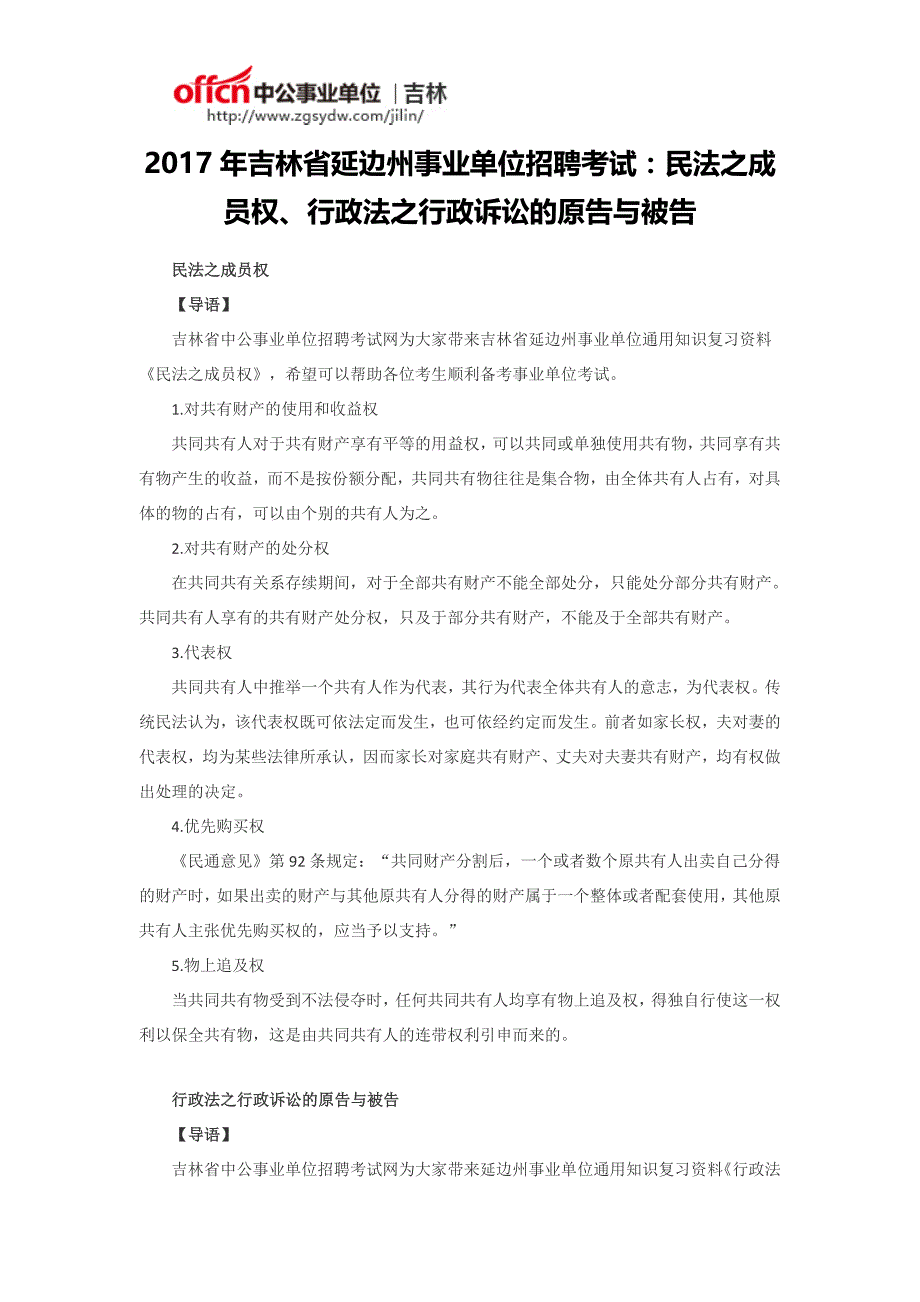 2017年吉林省延边州事业单位招聘考试：民法之成员权、行政法之行政诉讼的原告与被告_第1页