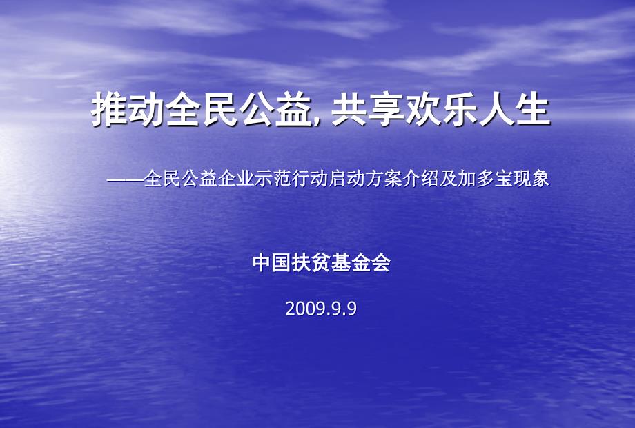 中国扶贫基金会－全民公益企业示范行动启动方案介绍及加多宝现象_第1页