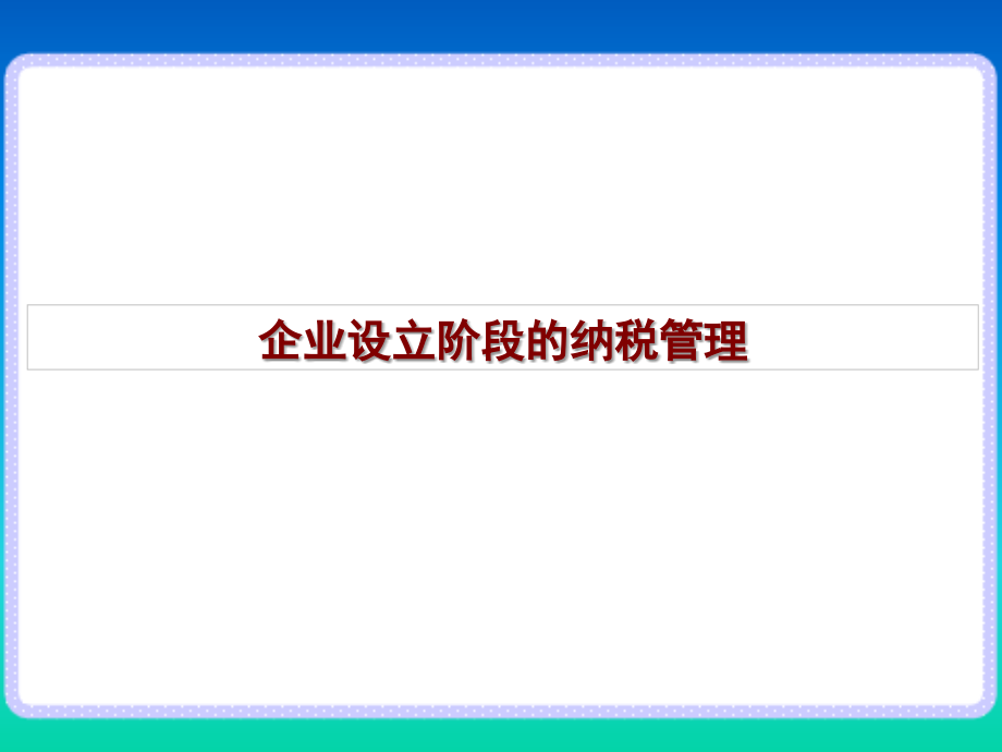 中税网企业经营各环节纳税管理何忠老师课件_第2页