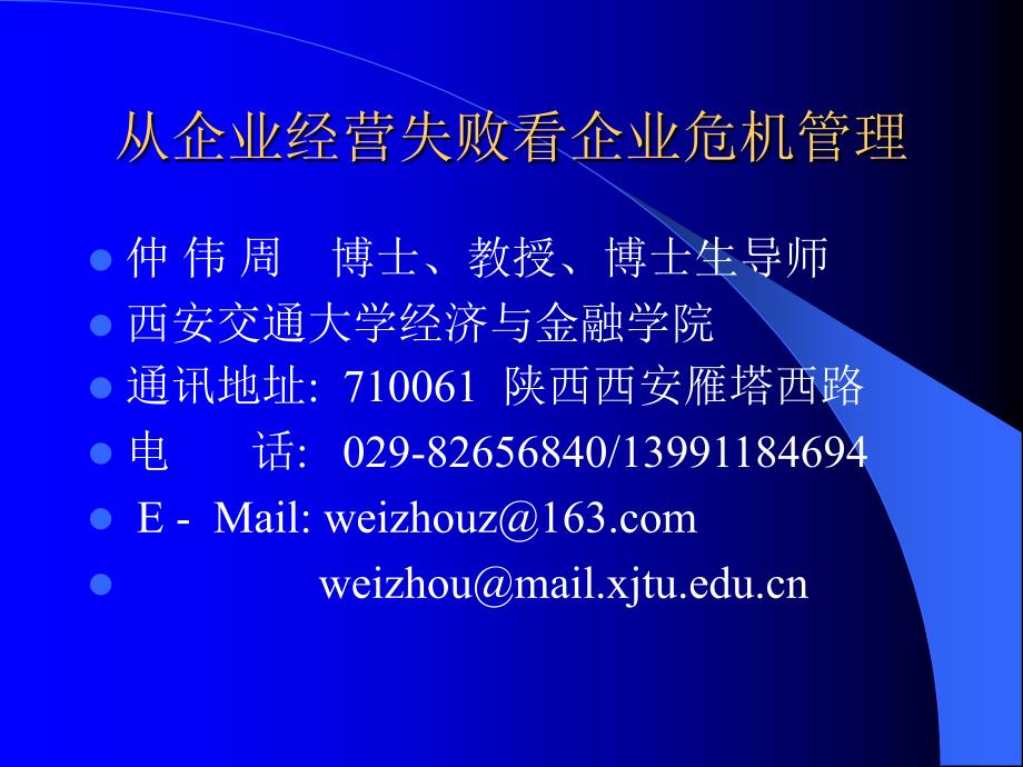 02讲.企业经营失败与企业危机管理_第1页