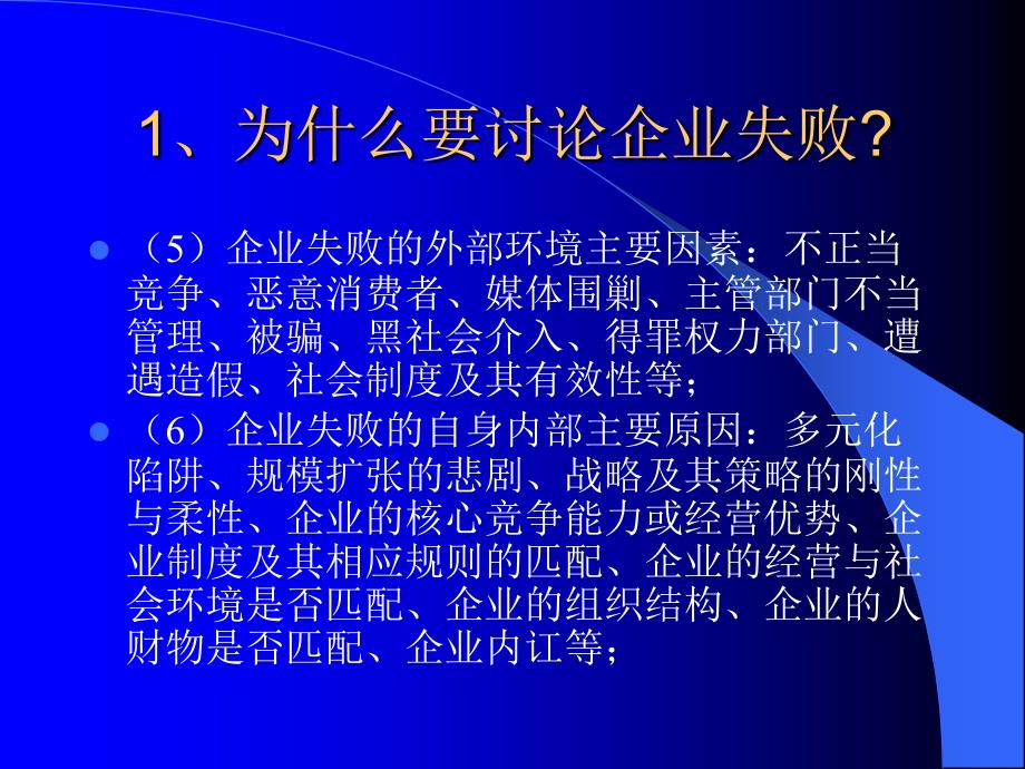 02讲.企业经营失败与企业危机管理_第3页