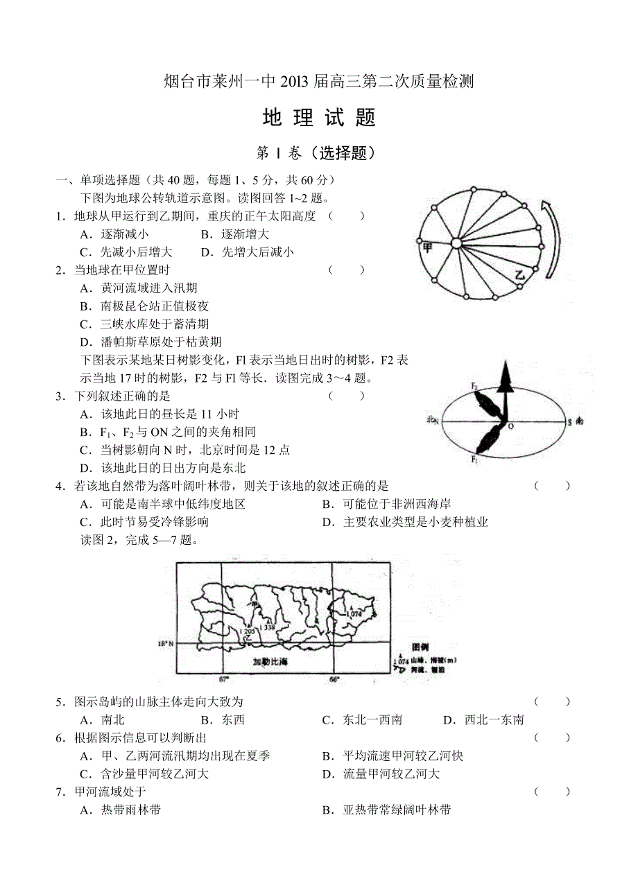 （高三地理试卷）-1282-山东省烟台市20l3届高三第二次质量检测 地理的_第1页