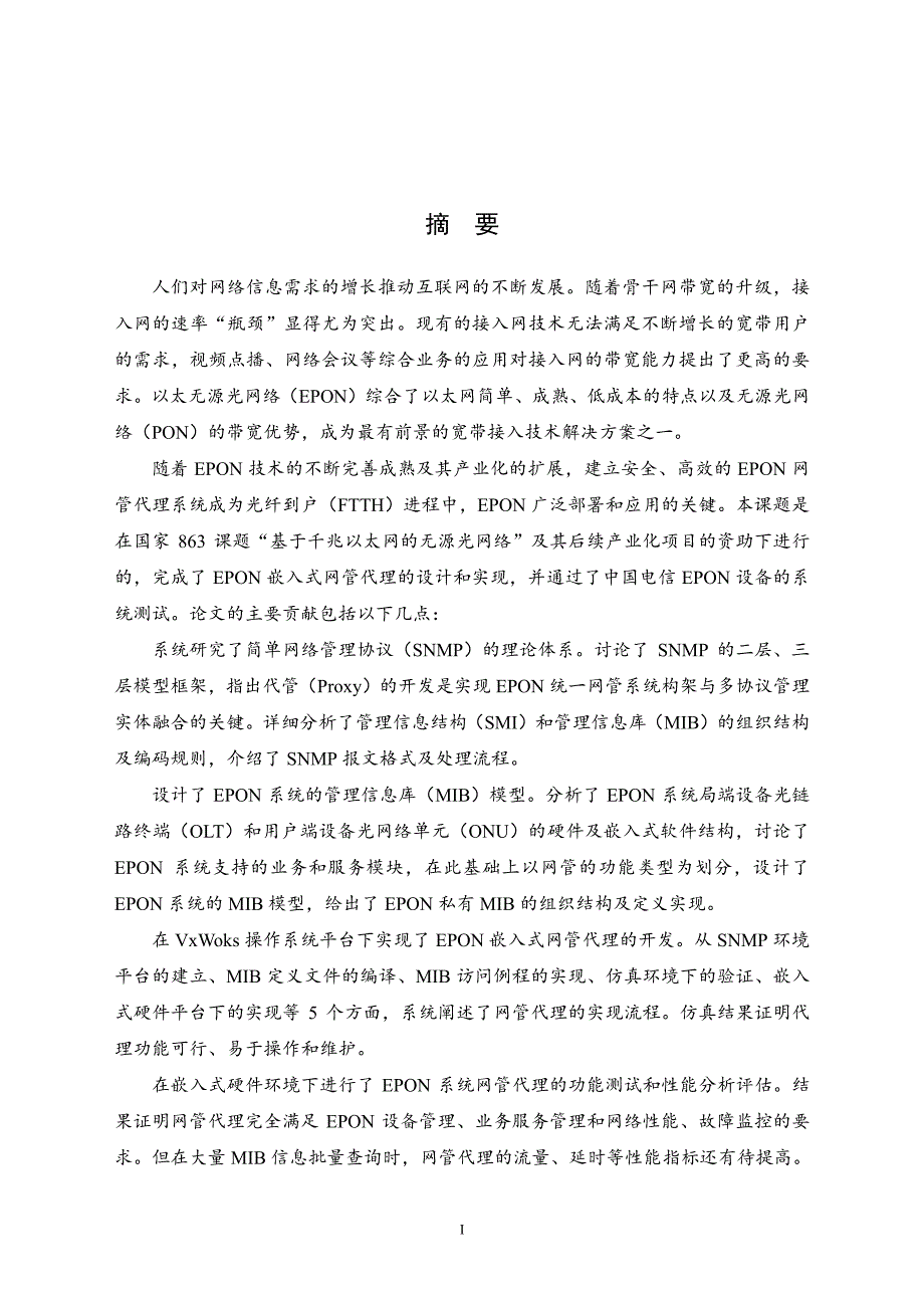 基于VxWorks的EPON网管代理的设计与实现_第2页