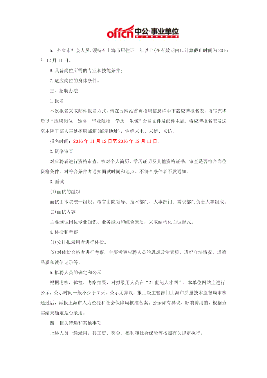 上海事业单位招聘2016：上海市特种设备监督检验技术研究院工作人员公开招聘公告_第2页