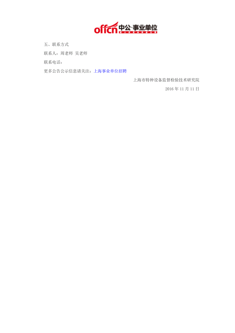 上海事业单位招聘2016：上海市特种设备监督检验技术研究院工作人员公开招聘公告_第3页