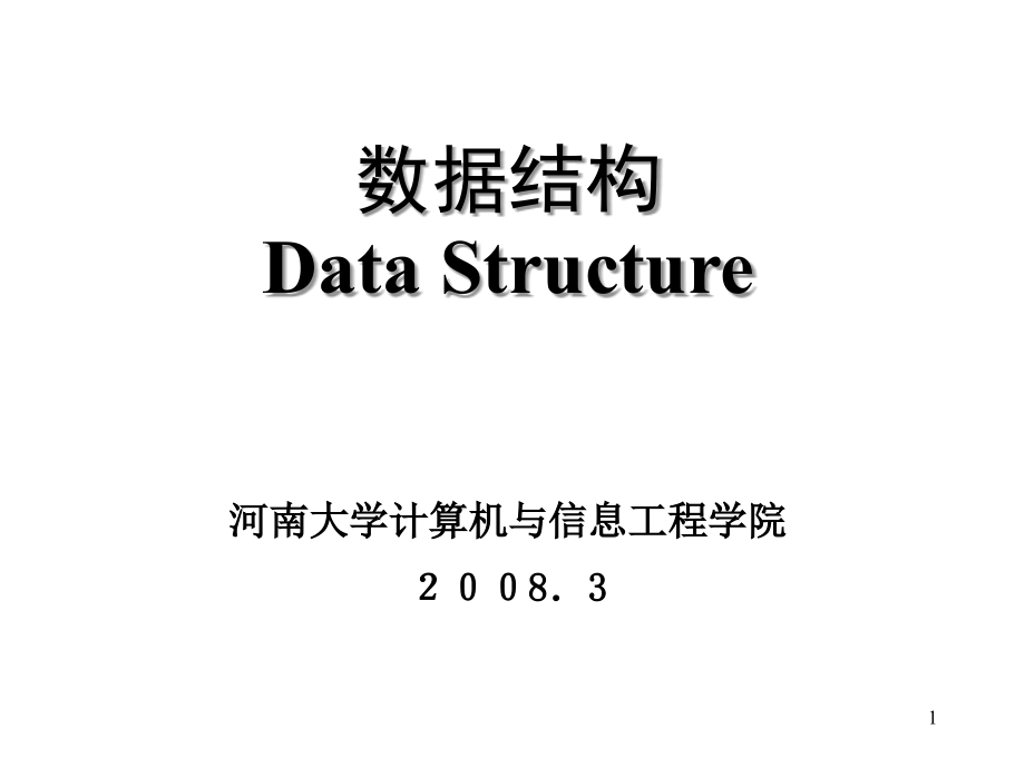 数据结构课件(清华版)_第1页