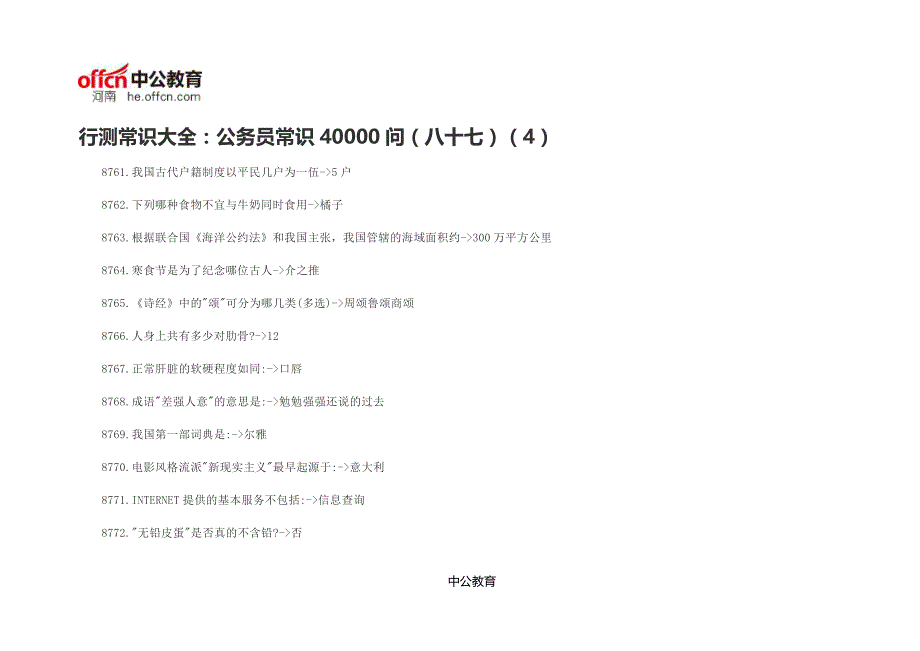 行测常识大全：公务员常识40000问(八十七)(4)_第1页