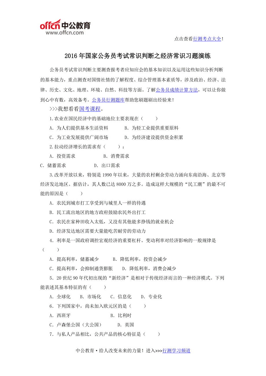 2016年国家公务员考试常识判断之经济常识习题演练_第1页