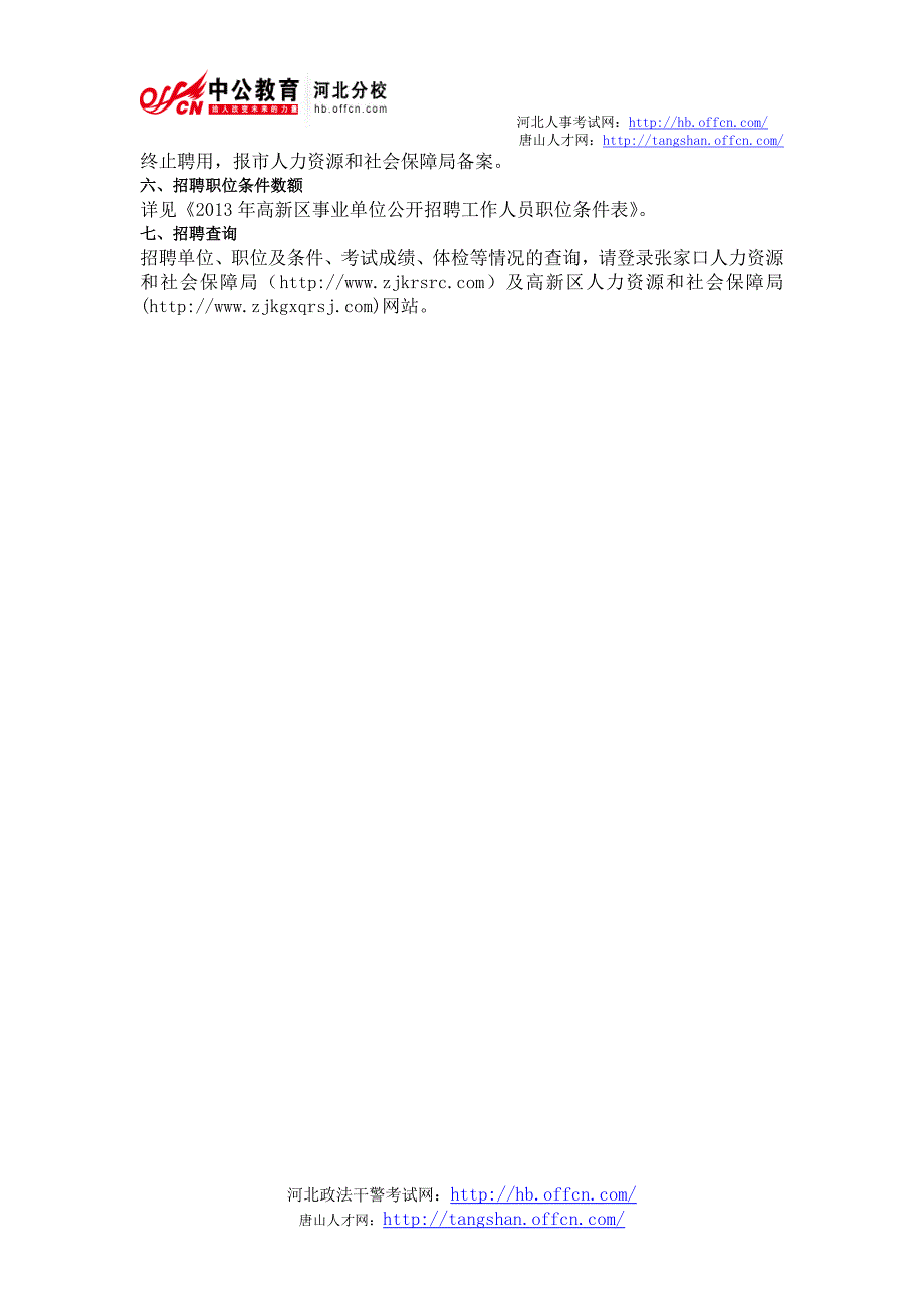 张家口高新区2013年事业单位公开招聘工作人员公告_第3页