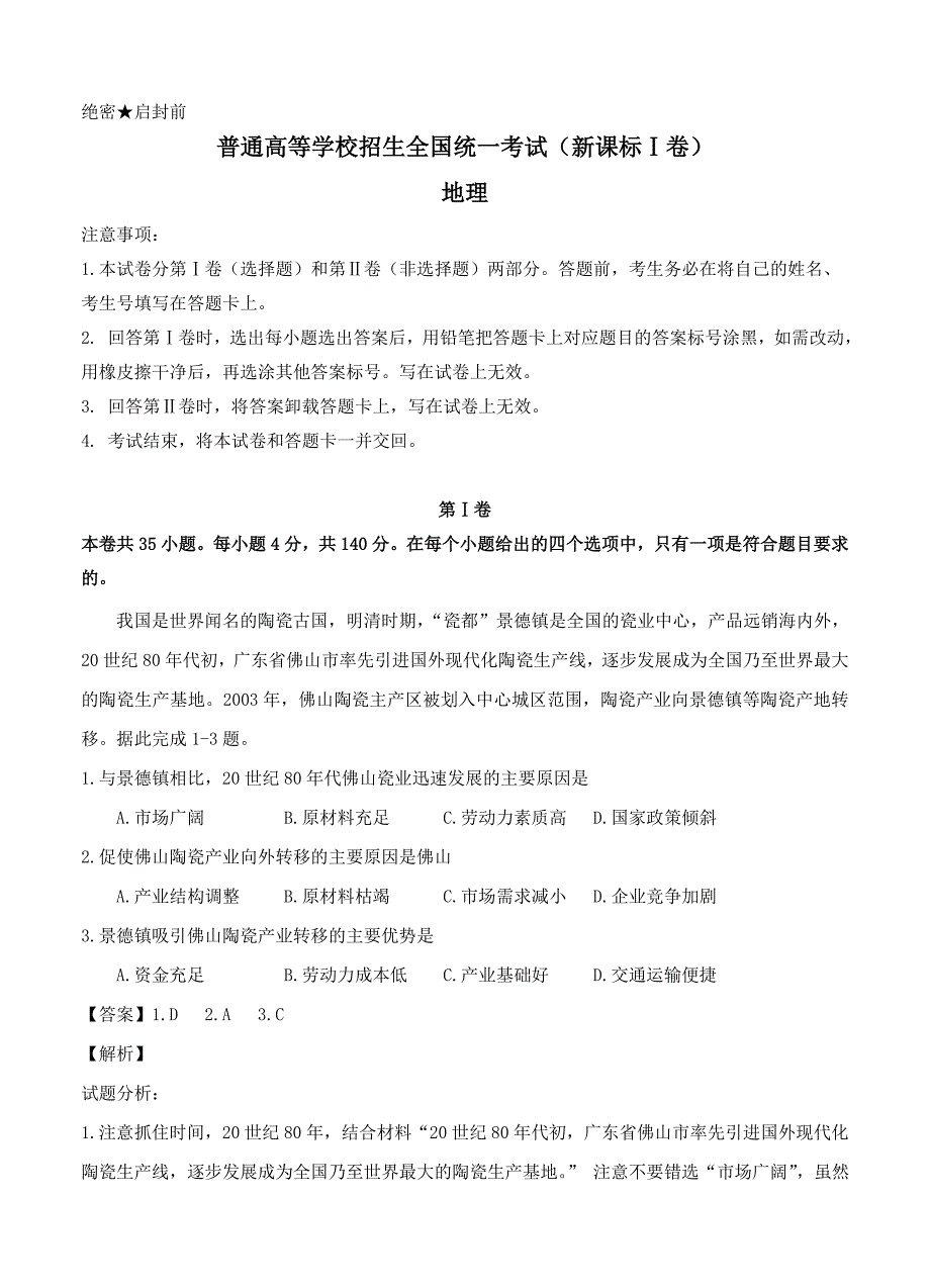 （高三地理试卷）-145-高考试题（地理的）新课标Ⅰ卷_第1页