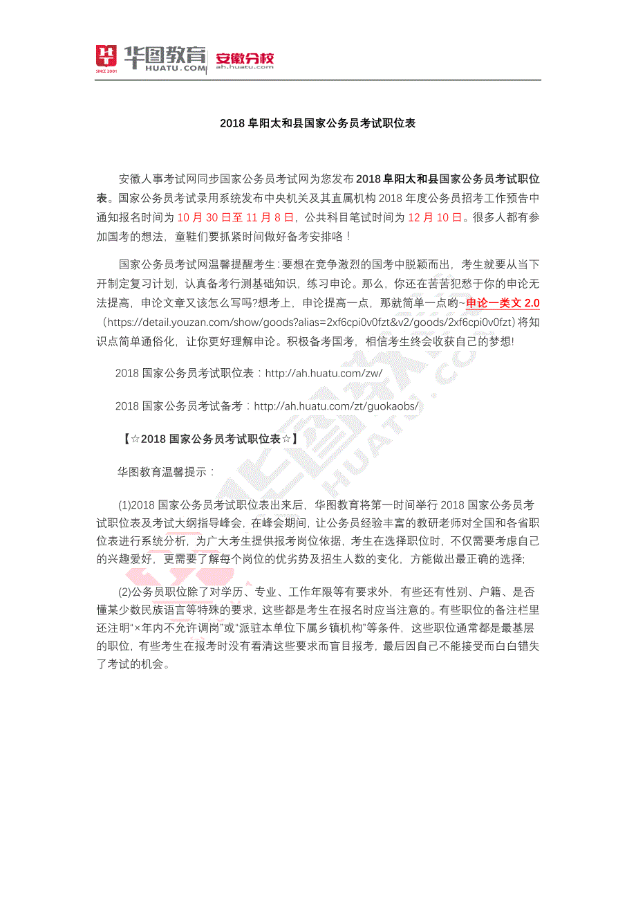 2018阜阳太和国家公务员考试职位表_第1页