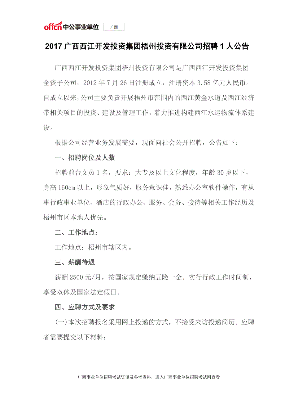 2017广西西江开发投资集团梧州投资有限公司招聘1人公告_第1页