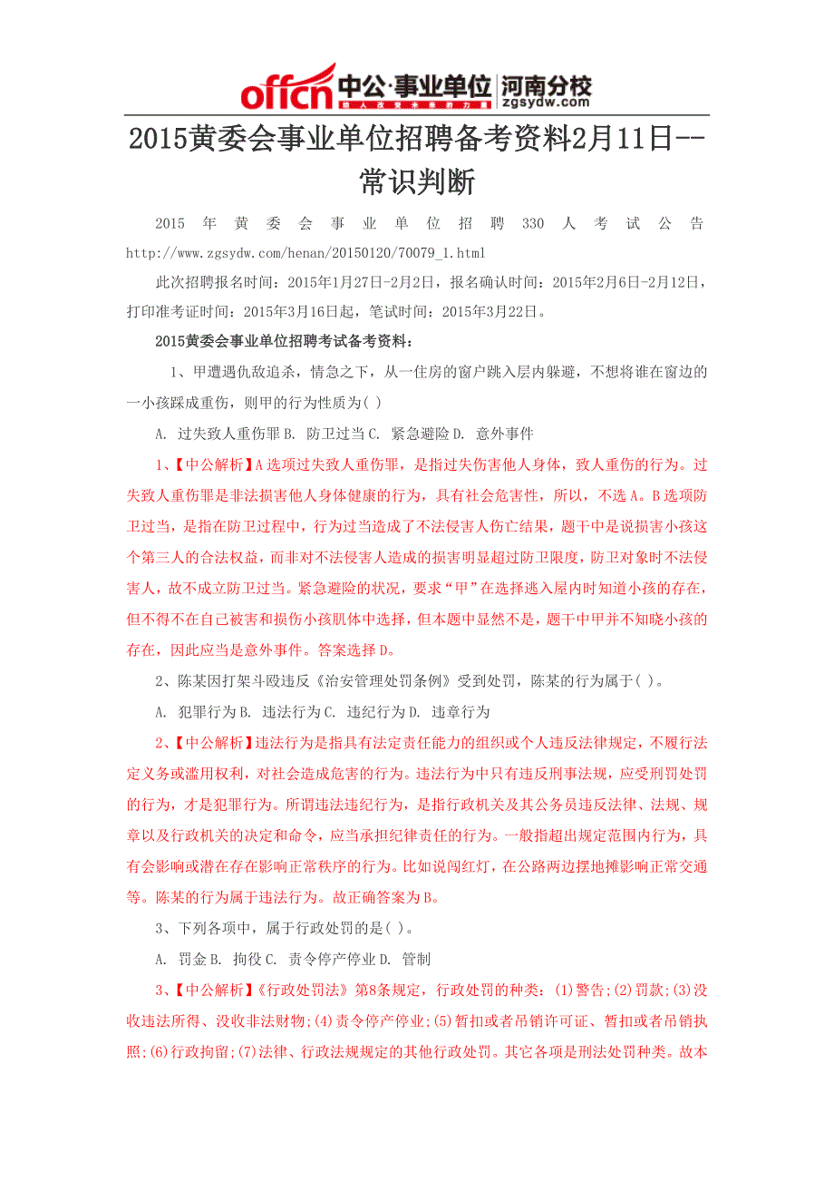 2015黄委会事业单位招聘备考资料2月11日--常识判断_第1页