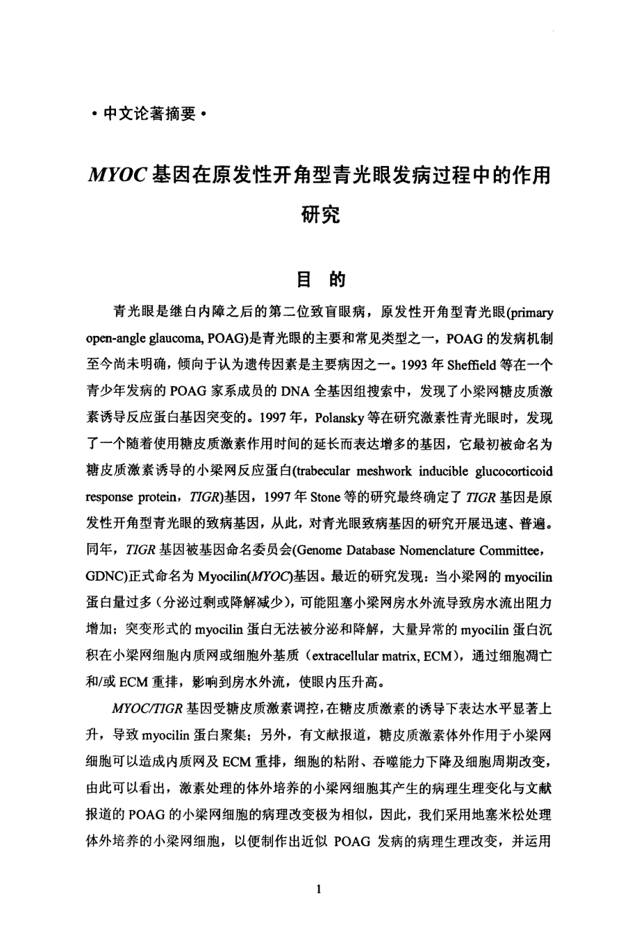 MYOC基因在原发性开角型青光眼发病过程中的作用研究_第2页