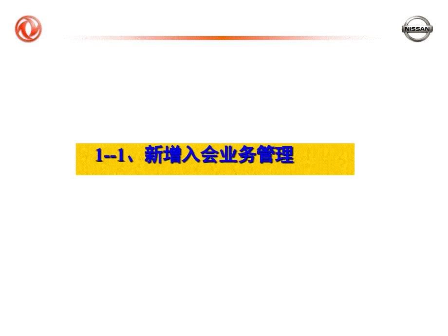 东风日产-车主俱乐部项目管理规范807H_第5页