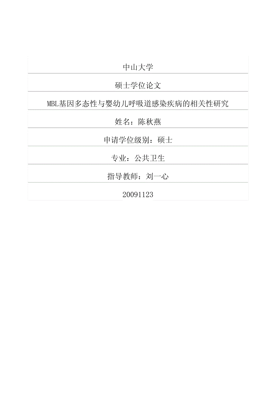 MBL基因多态性与婴幼儿呼吸道感染疾病的相关性研究_第1页