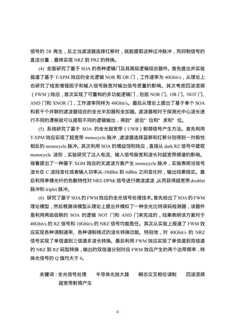 基于半导体光放大器和光学滤波器的高速全光信号处理_第3页