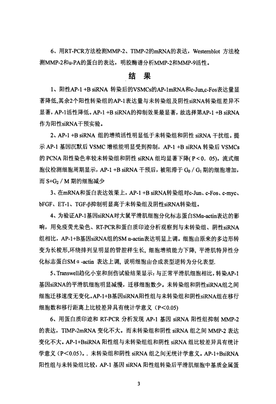 Ap-1基因siRNA干扰对大鼠血管平滑肌细胞增殖、迁移、分化及细胞外基质的影响_第4页