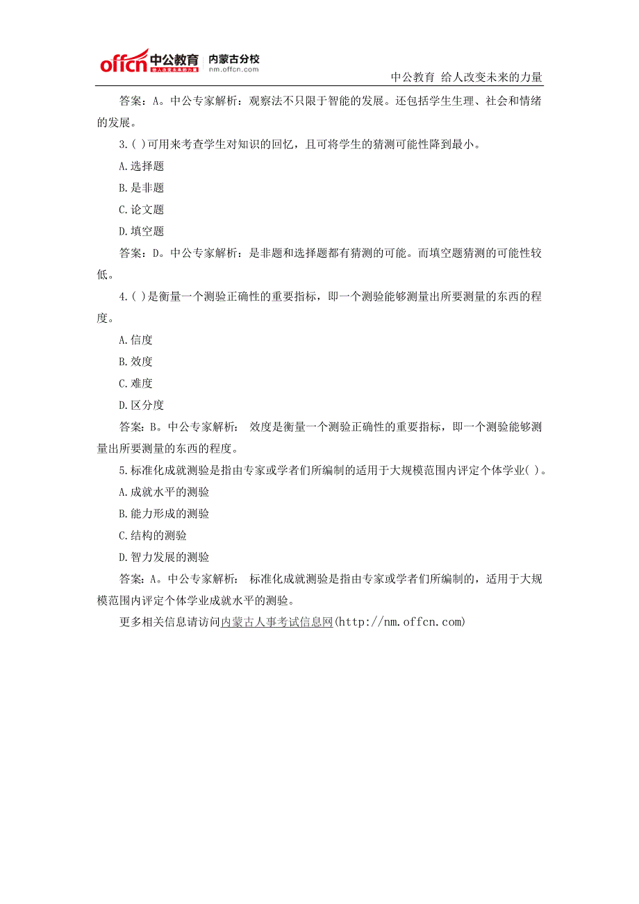 2015内蒙古教师招聘教育心理学复习要点及练习：教学测量与评价的方法和技术_第3页