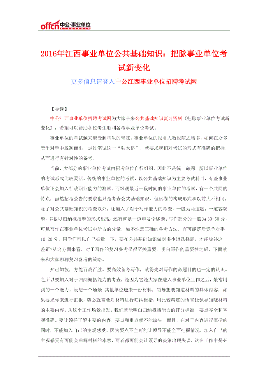 2016年江西事业单位公共基础知识：把脉事业单位考试新变化_第1页