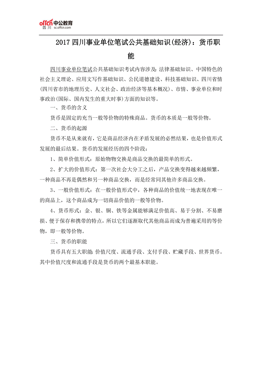 2017四川事业单位笔试公共基础知识(经济)：货币职能_第1页