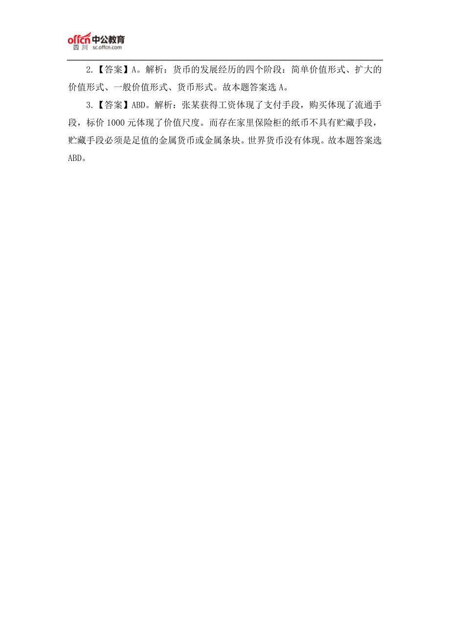 2017四川事业单位笔试公共基础知识(经济)：货币职能_第3页