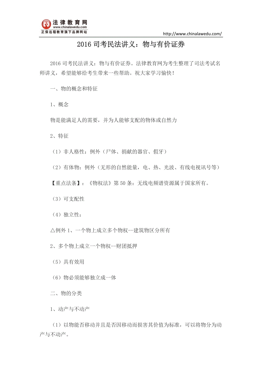 2016司考民法讲义：物与有价证券_第1页