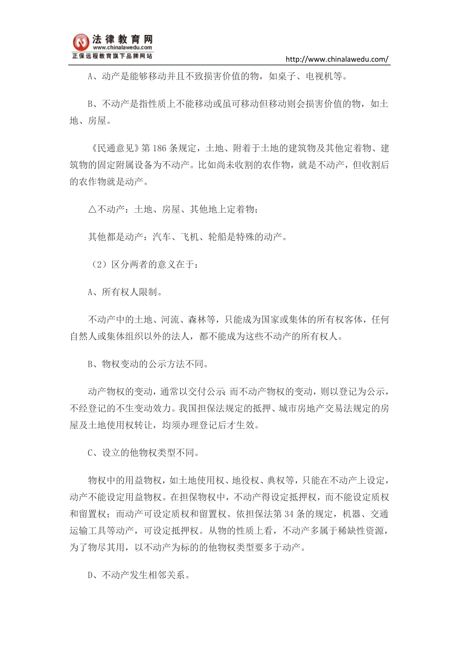 2016司考民法讲义：物与有价证券_第2页