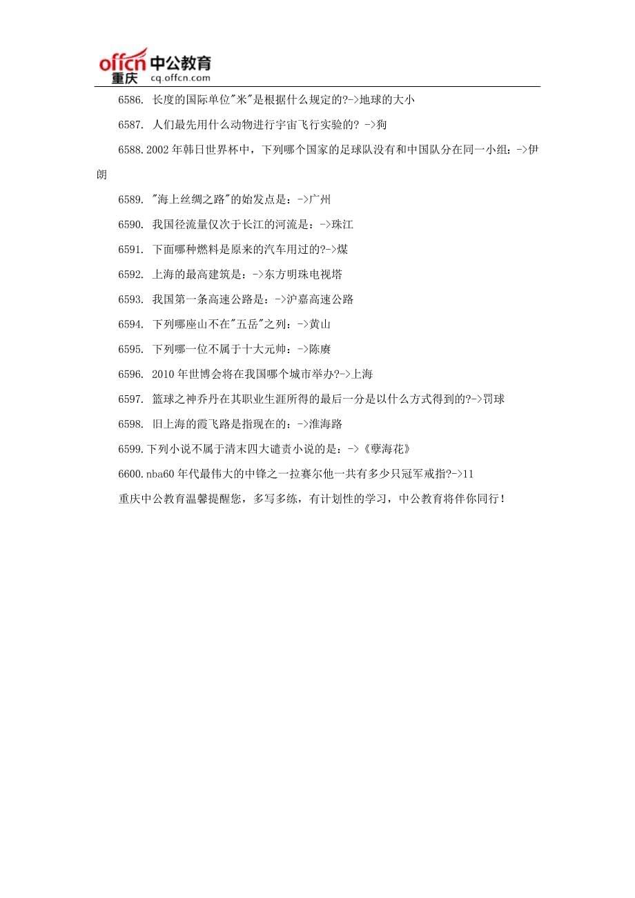 2017重庆公务员考试行测：公务员常识40000问(六十五)_第5页