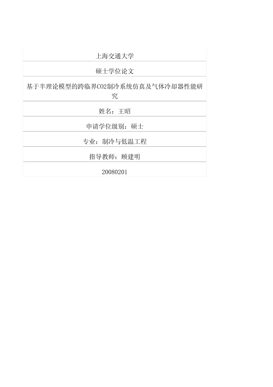 基于半理论模型的跨临界CO2制冷系统仿真及气体冷却器性能研究_第1页