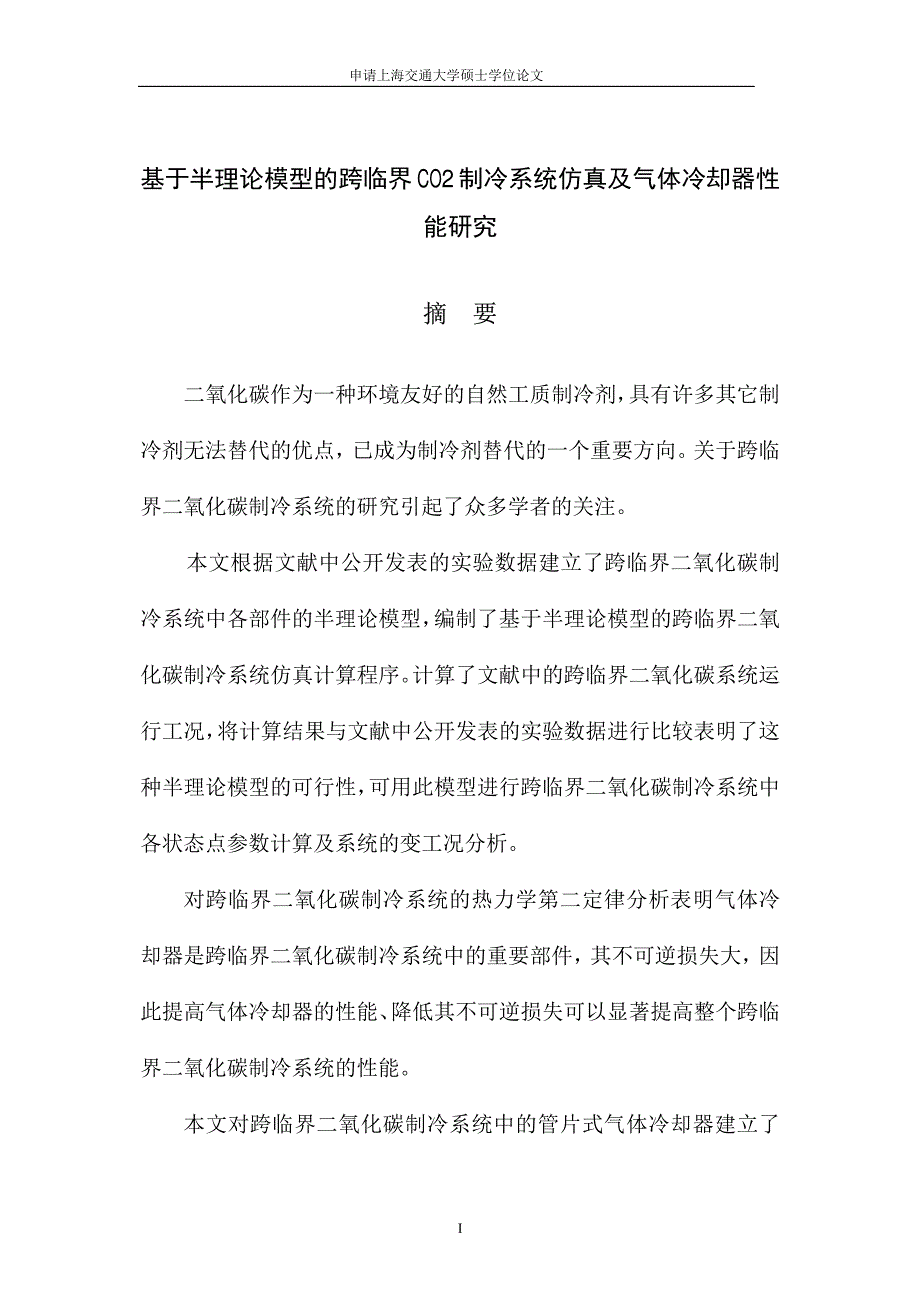 基于半理论模型的跨临界CO2制冷系统仿真及气体冷却器性能研究_第2页