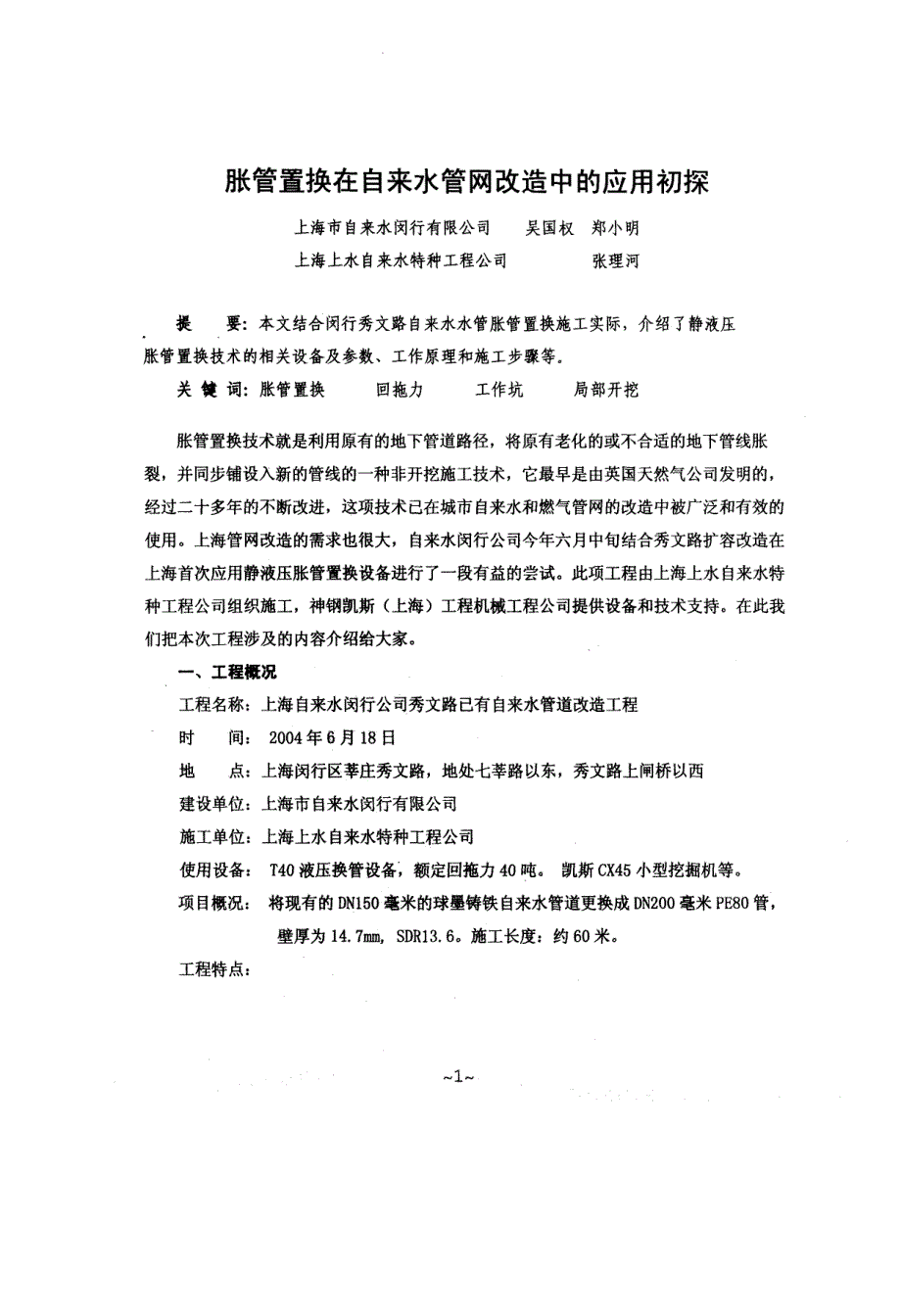 胀管置换在自来水管网改造中的应用初探_第1页