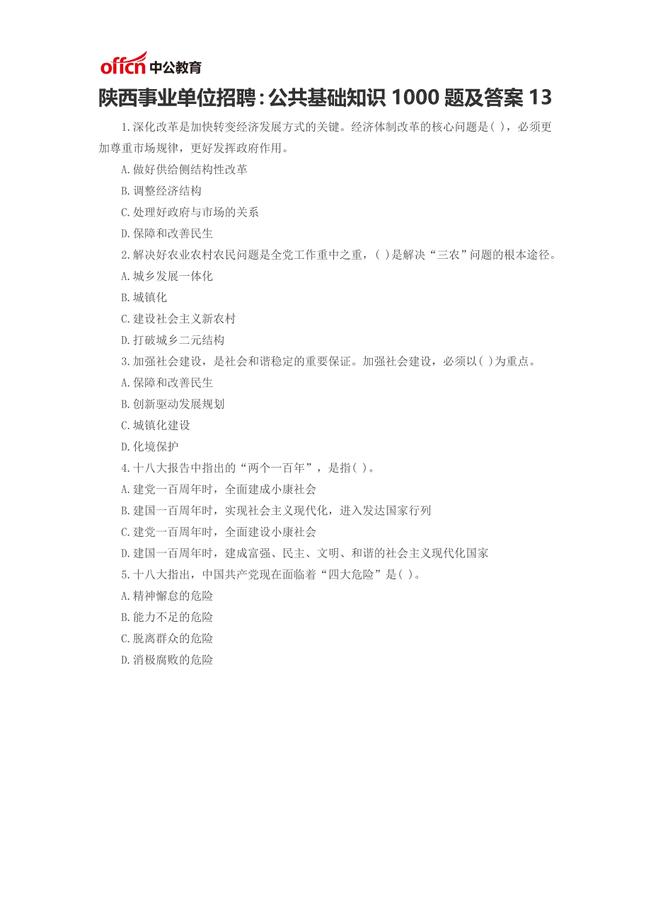 2017陕西事业单位招聘：公共基础知识1000题及答案13_第1页