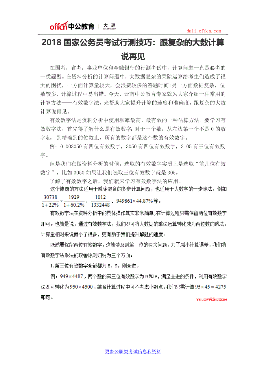 2018国家公务员考试行测技巧：跟复杂的大数计算说再见_第1页