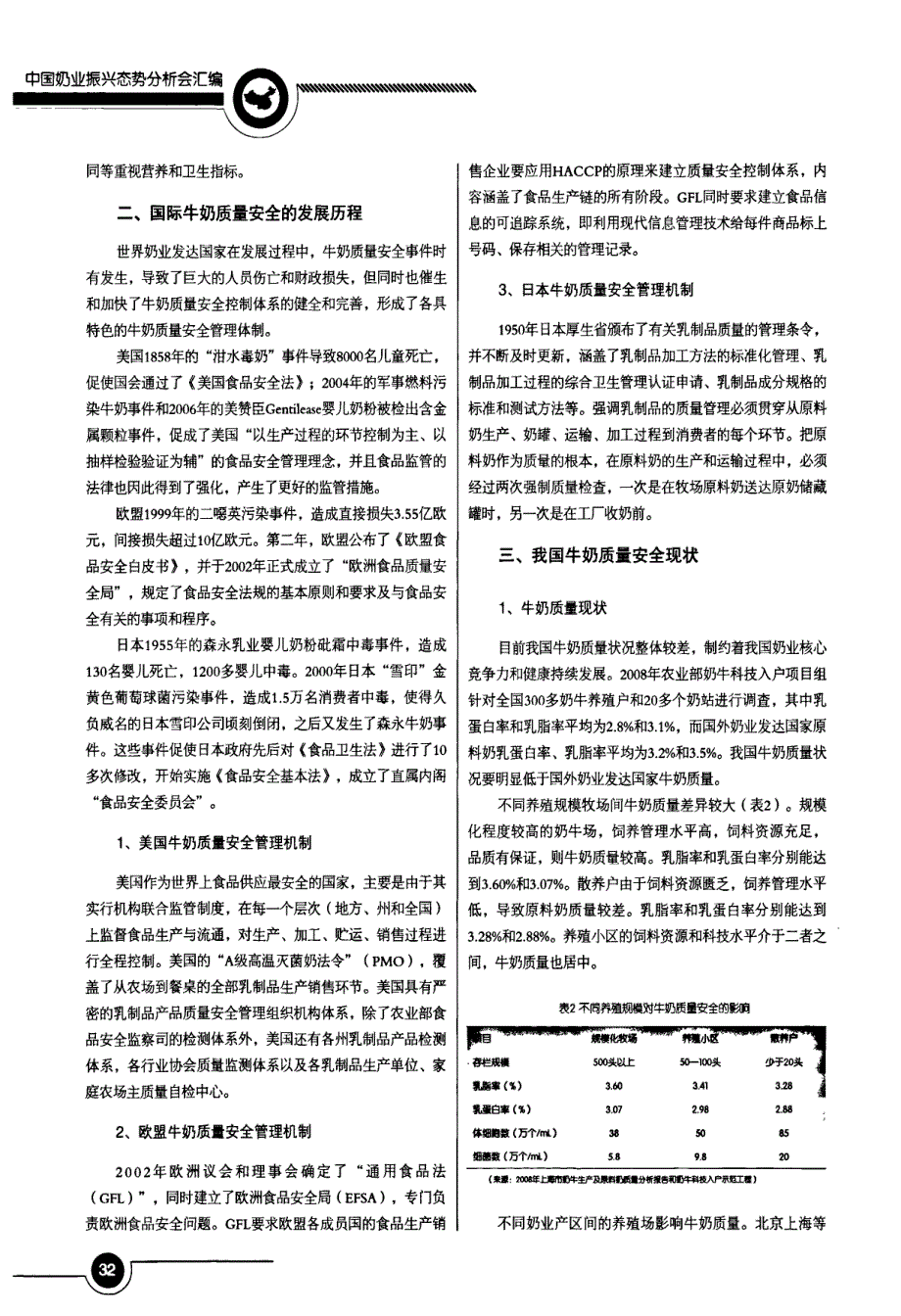 我国牛奶质量安全的现状、问题和对策_第2页