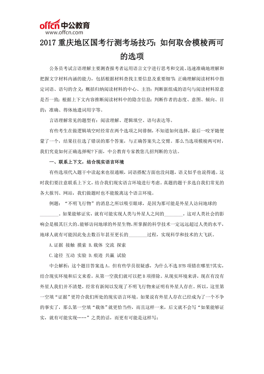 2017重庆地区国考行测考场技巧：如何取舍模棱两可的选项_第1页