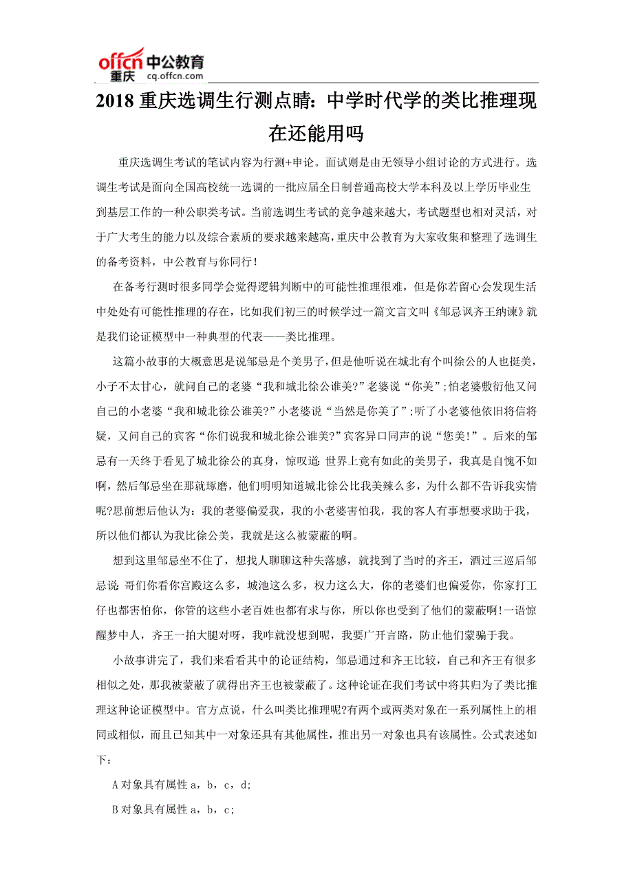 2018重庆选调生行测点睛：中学时代学的类比推理现在还能用吗_第1页