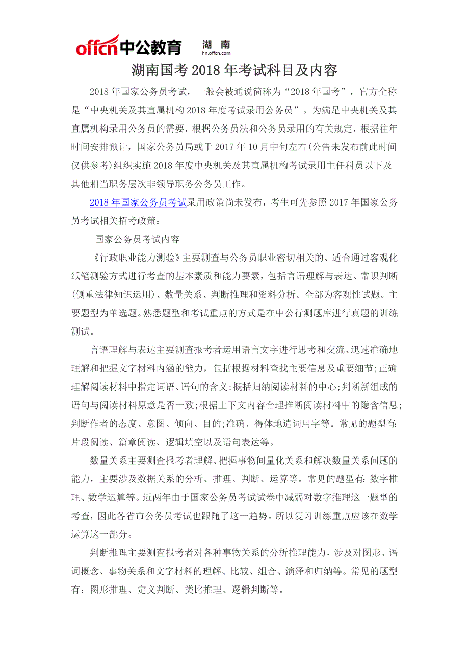 湖南国考2018年考试科目及内容_第1页